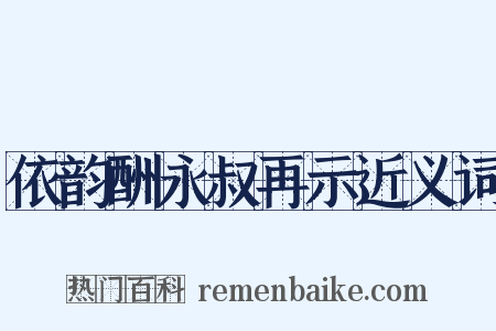 依韵酬永叔再示近义词是什么意思的图片